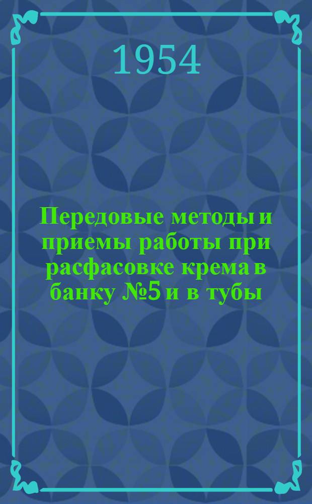 Передовые методы и приемы работы при расфасовке крема в банку № 5 и в тубы