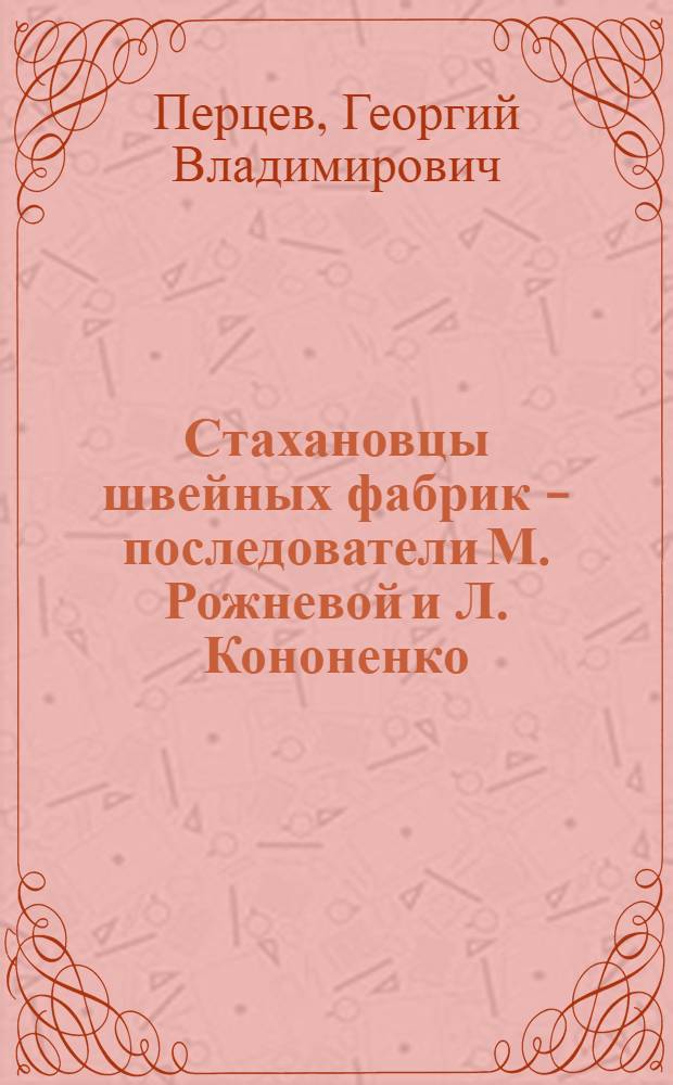 Стахановцы швейных фабрик - последователи М. Рожневой и Л. Кононенко
