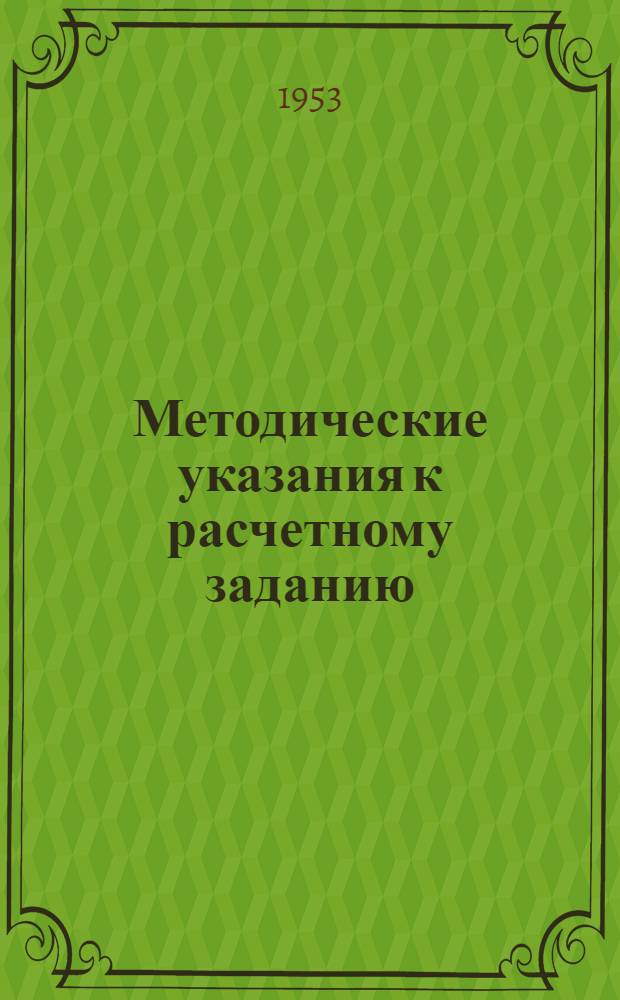Методические указания к расчетному заданию