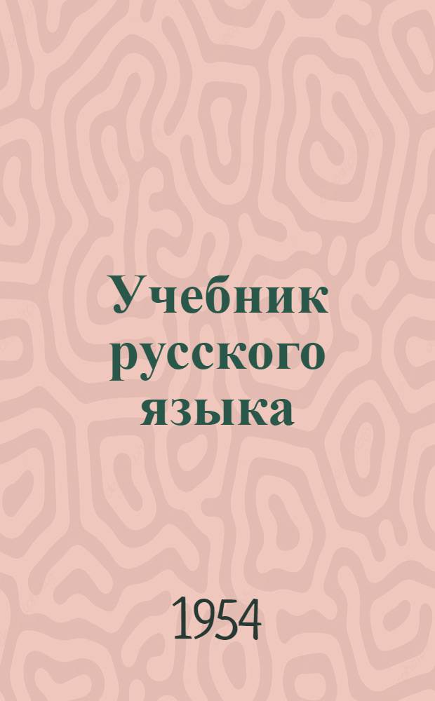 Учебник русского языка : Для третьего класса марийских школ