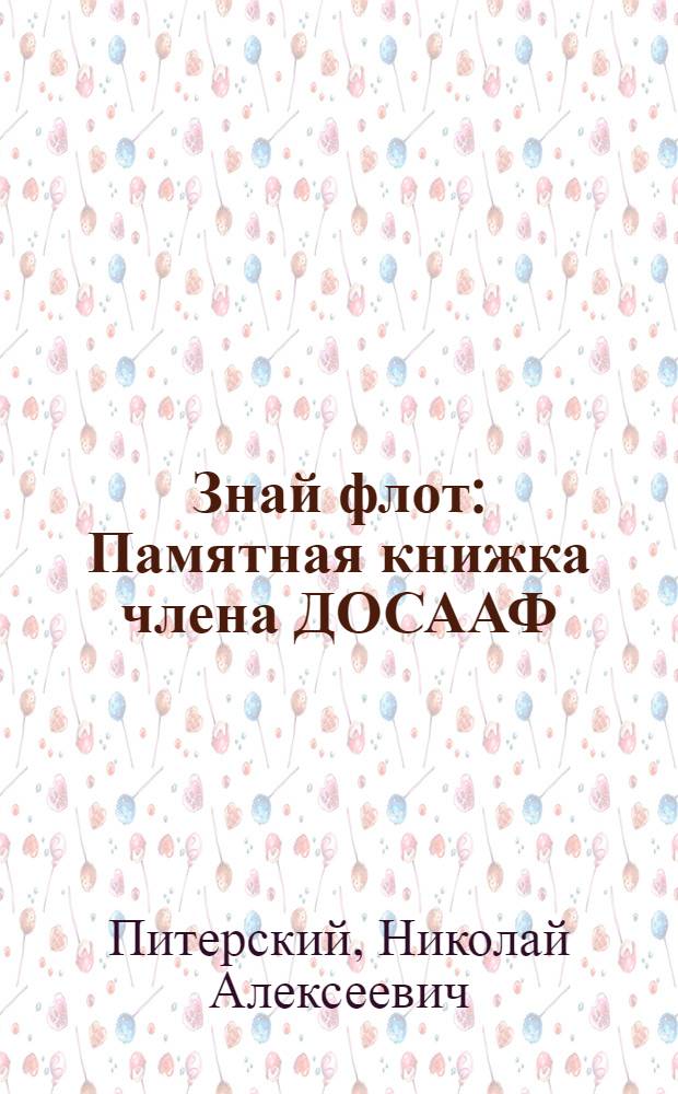 Знай флот : Памятная книжка члена ДОСААФ