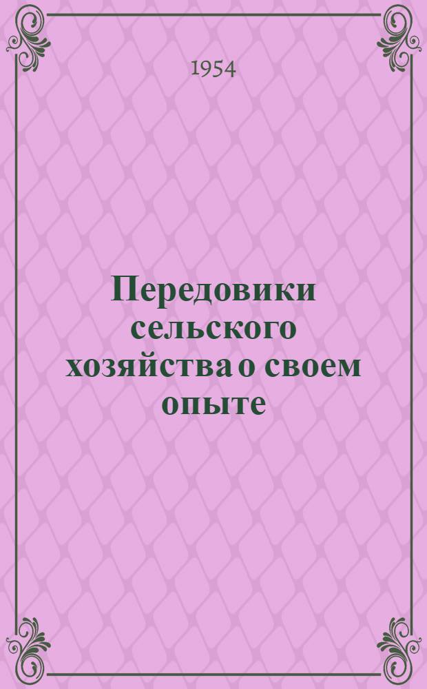 Передовики сельского хозяйства о своем опыте : [1]-. [1] : Хороший молодняк - основа улучшения стада