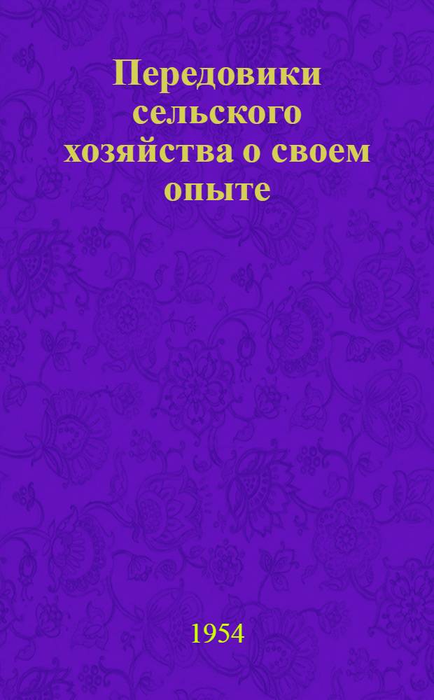 Передовики сельского хозяйства о своем опыте : [1]-. [10] : За высокий урожай льна
