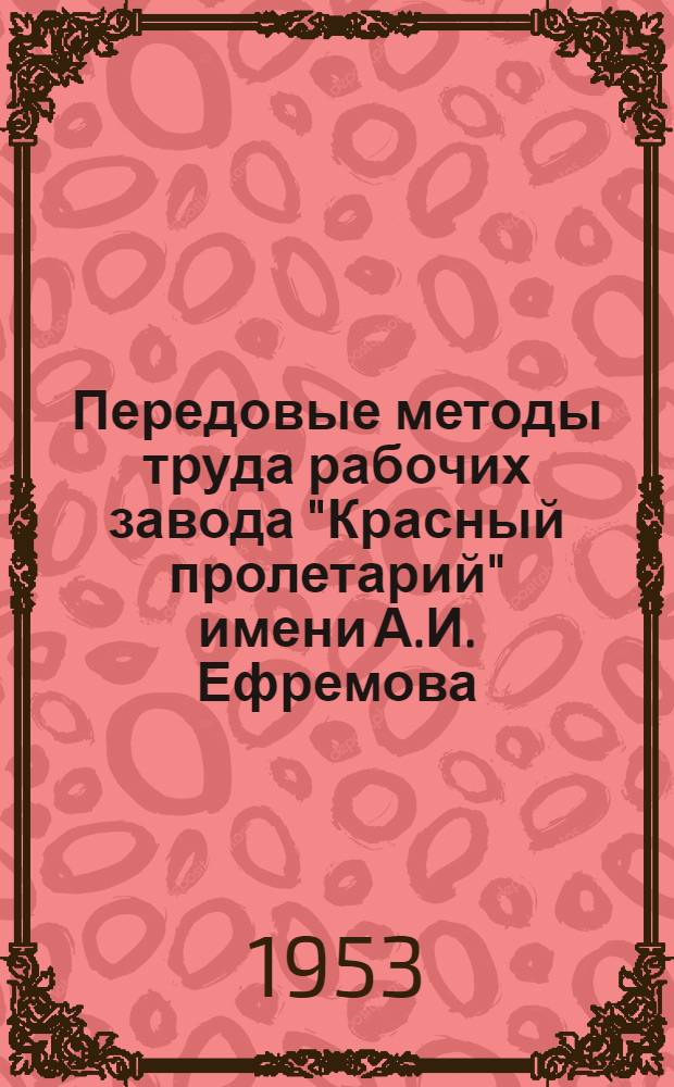 Передовые методы труда рабочих завода "Красный пролетарий" имени А.И. Ефремова : [Вып. 1]-. [Вып. 1] : Альбом стахановских карт