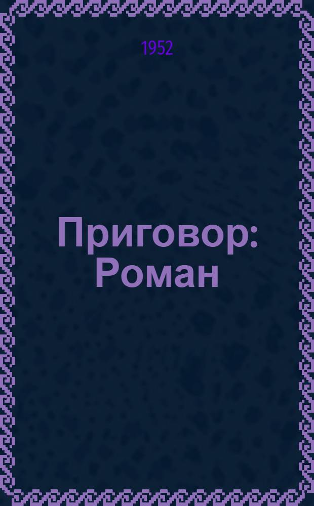 Приговор : Роман