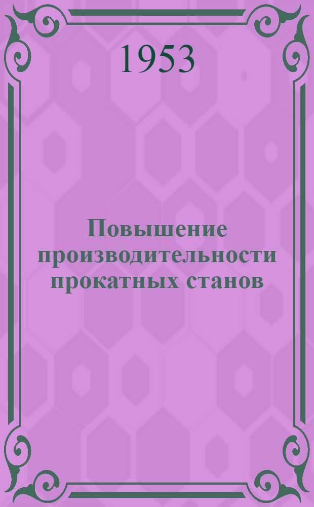 Повышение производительности прокатных станов