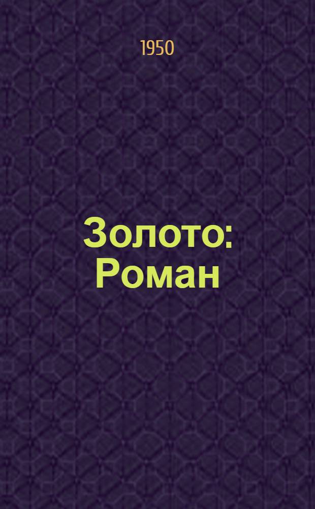 Золото : Роман : В 4 ч