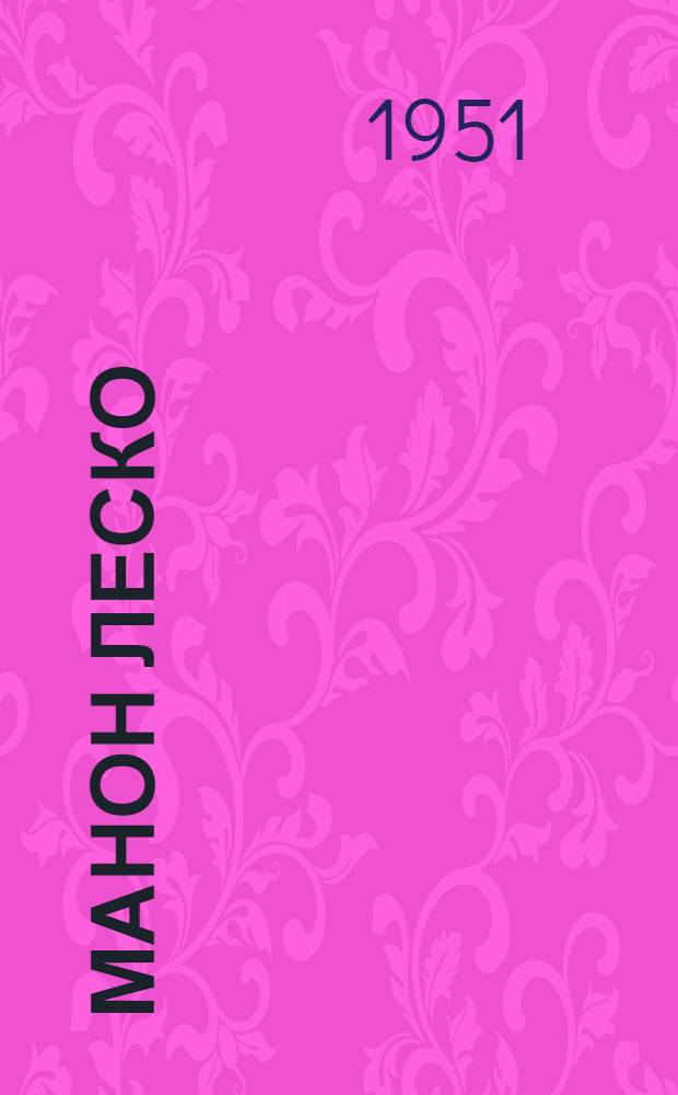 Манон Леско