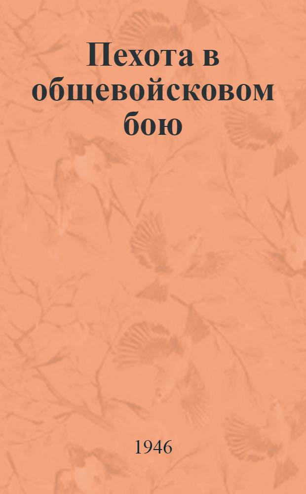 Пехота в общевойсковом бою : [Сборник статей по тактике пехоты, помещ. в газ. "Красная звезда" Из опыта Великой Отечественной войны]. Вып. 17