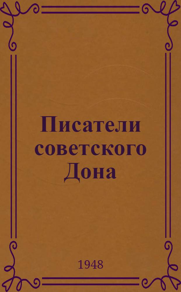 Писатели советского Дона : Биобиблиогр. справочник [Ч. 1]-. [Ч. 1]. Вып. 1 и 2 : [М.А. Шолохов. Ростовская литературная организация