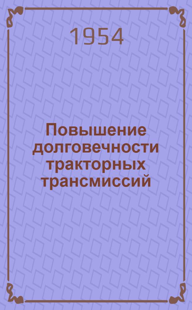 Повышение долговечности тракторных трансмиссий : Раздел 1-. Раздел 1 : Повышение долговечности шлицевых соединений