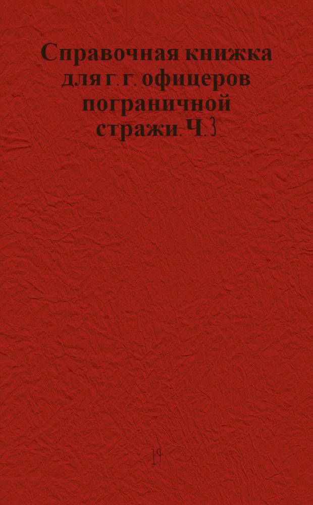 Справочная книжка для г. г. офицеров пограничной стражи. Ч. 3 : Постановления по военно-судной части. 1911