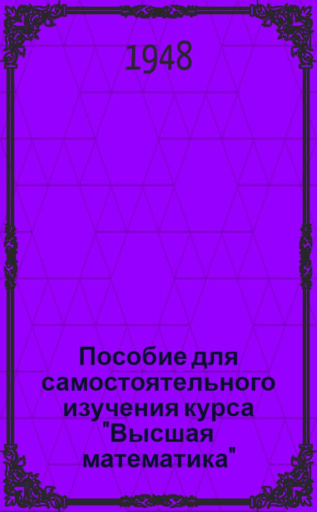 Пособие для самостоятельного изучения курса "Высшая математика" : Фак: Мех.-машиностроит., Энерг. и Строит. : Вып. 1-3