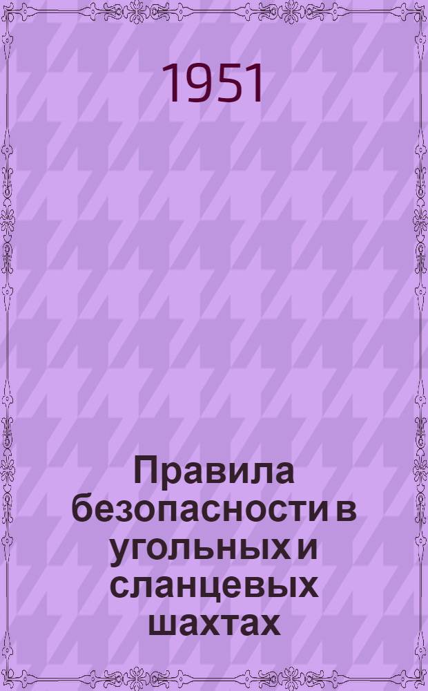 Правила безопасности в угольных и сланцевых шахтах