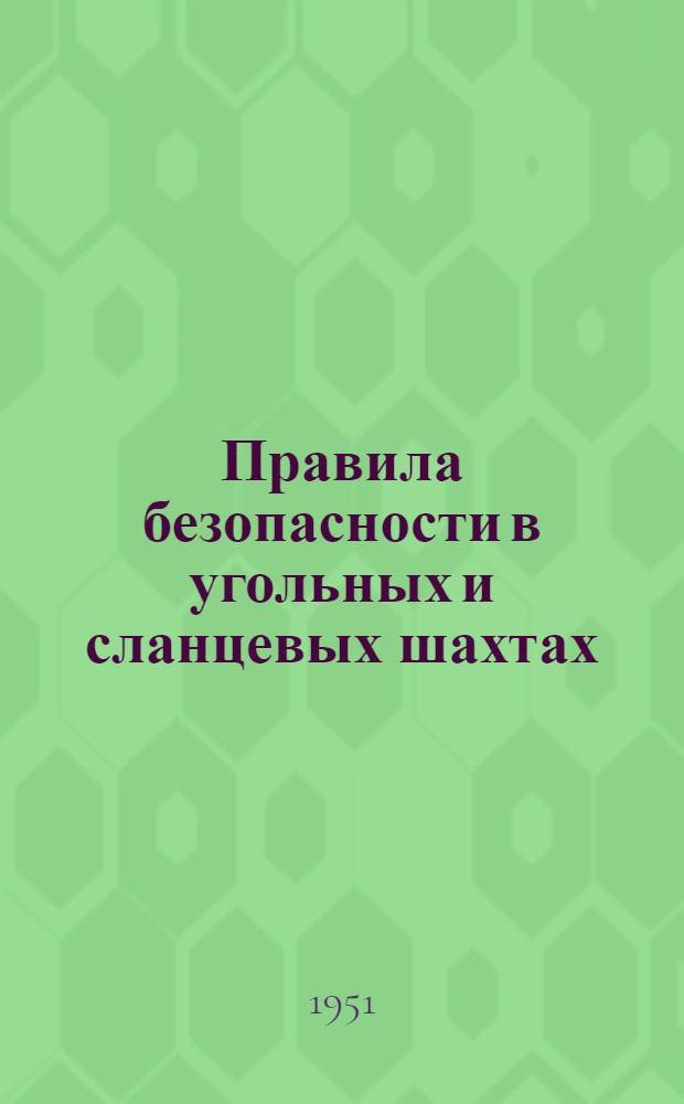 Правила безопасности в угольных и сланцевых шахтах
