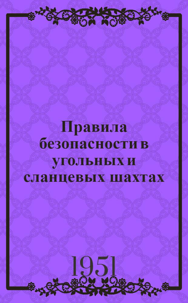 Правила безопасности в угольных и сланцевых шахтах