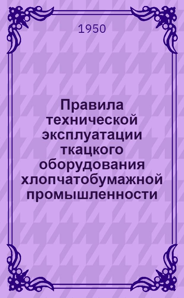 Правила технической эксплуатации ткацкого оборудования хлопчатобумажной промышленности. Высокоскоростная сновальная машина СВ-140