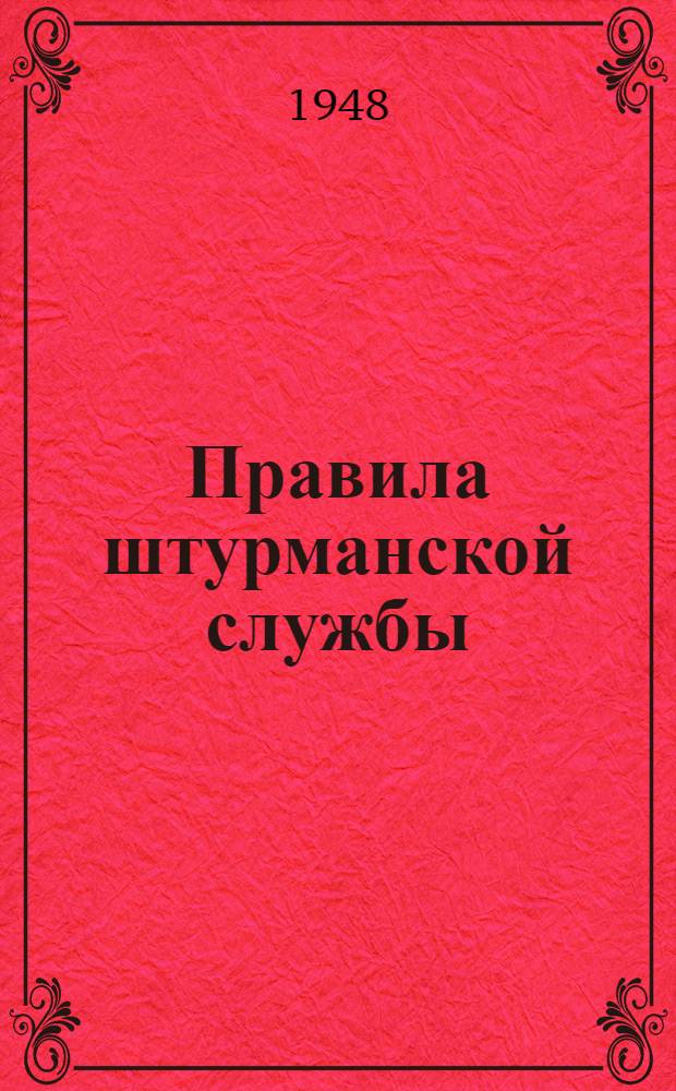 Правила штурманской службы