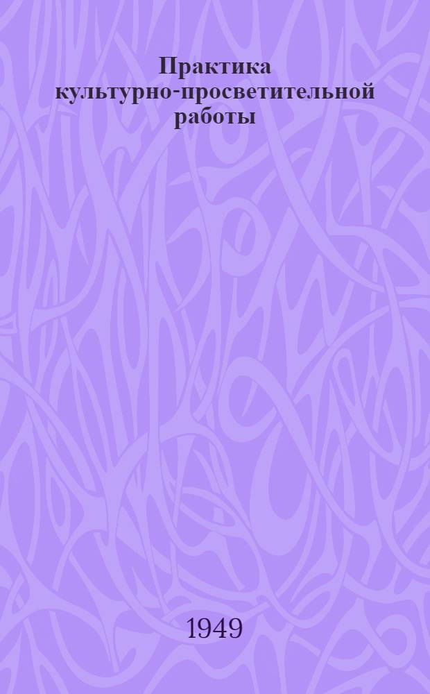 Практика культурно-просветительной работы : Вып. 1-