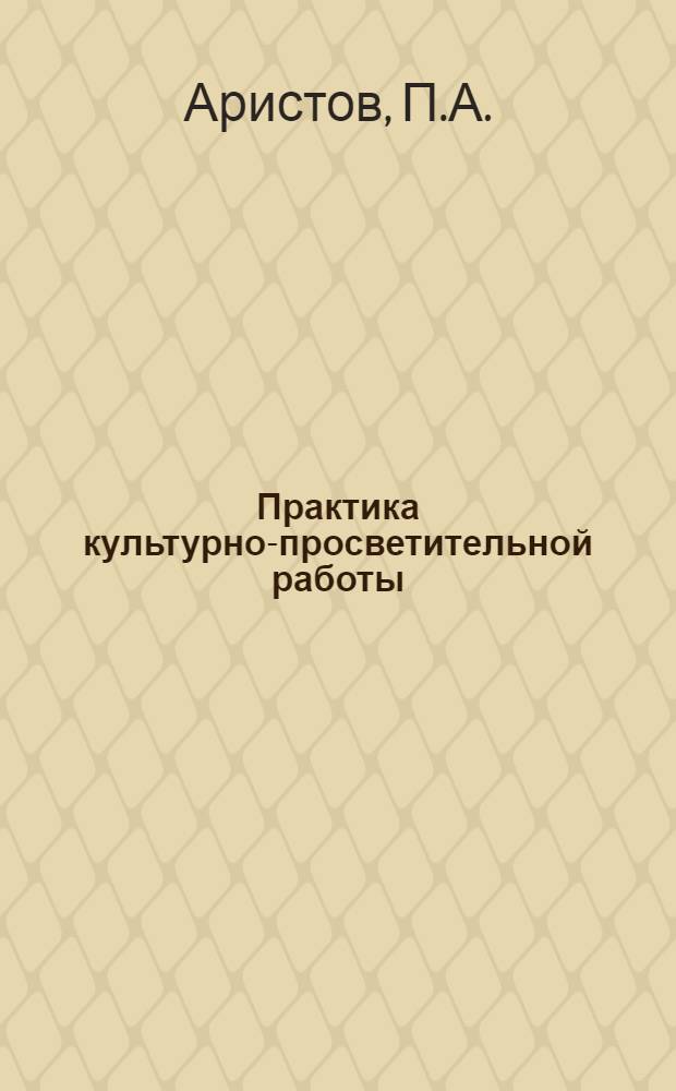 Практика культурно-просветительной работы : Вып. 1-. Вып. 5 : Сельские физкультурники