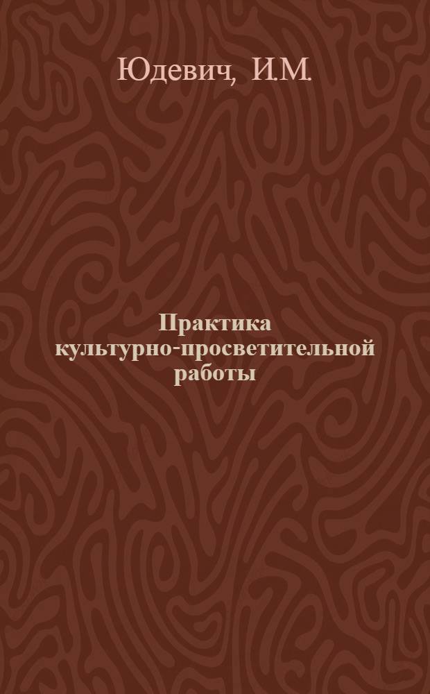 Практика культурно-просветительной работы : Вып. 1-. Вып. 10 : С одной читательской конференции