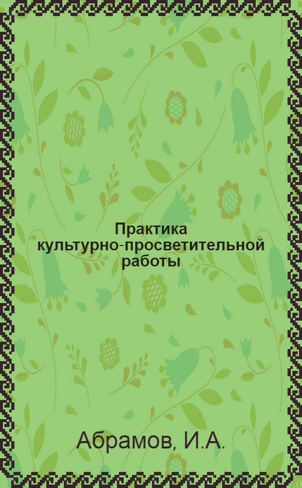 Практика культурно-просветительной работы : Вып. 1-. Вып. 13 : Теренинская сельская библиотека