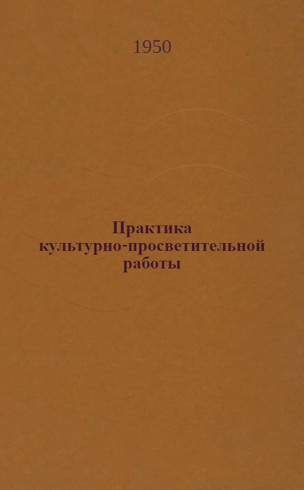 Практика культурно-просветительной работы : Вып. 1-. Вып. 14 : Организация колхозных библиотек