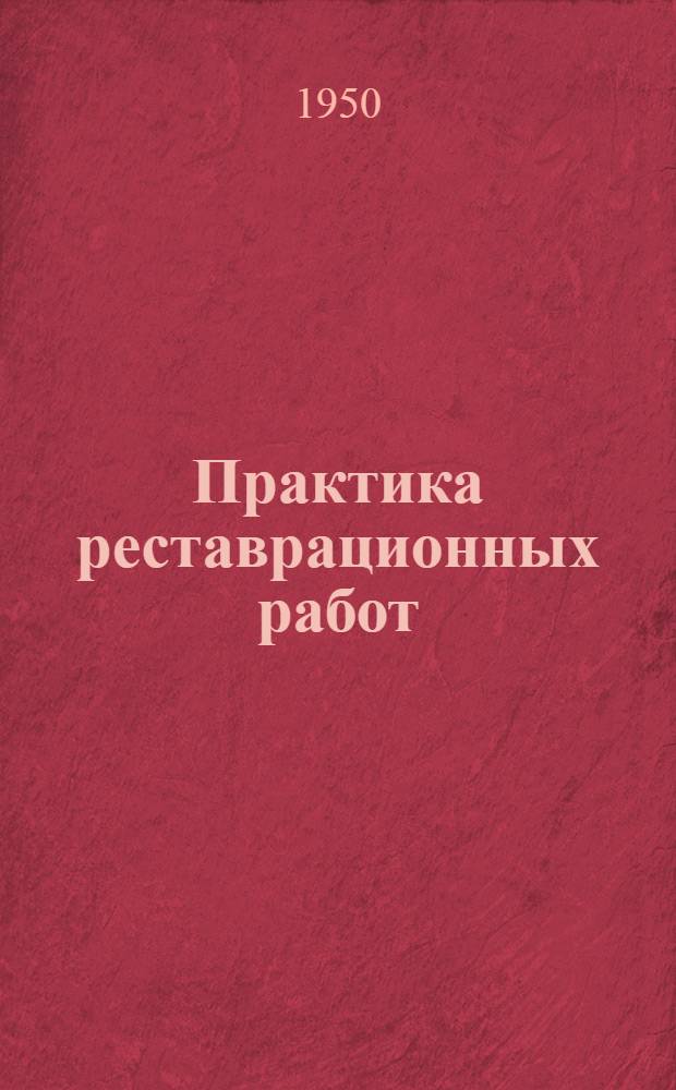 Практика реставрационных работ : [Сборник статей. Сб. 1
