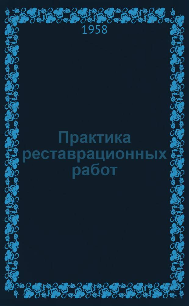 Практика реставрационных работ : [Сборник статей. Сб. 2