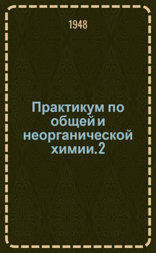 Практикум по общей и неорганической химии. 2 : Металлы