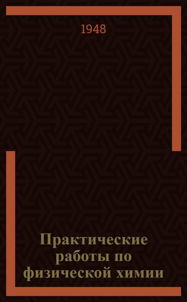 Практические работы по физической химии : Вып. 1-. Вып. 1
