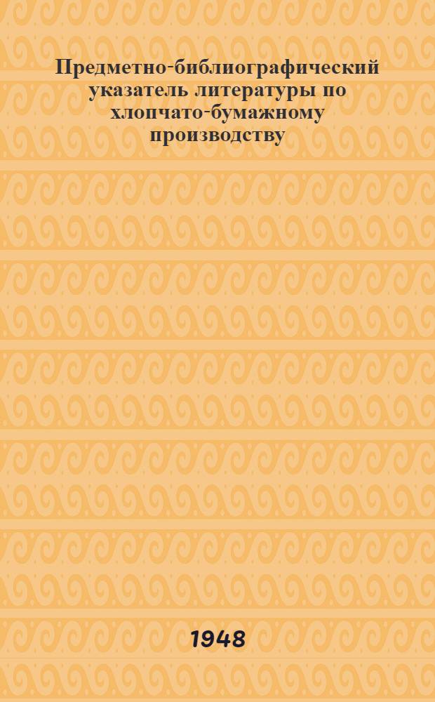 Предметно-библиографический указатель литературы по хлопчато-бумажному производству, изданной в СССР : Вып. 1. Вып. 2