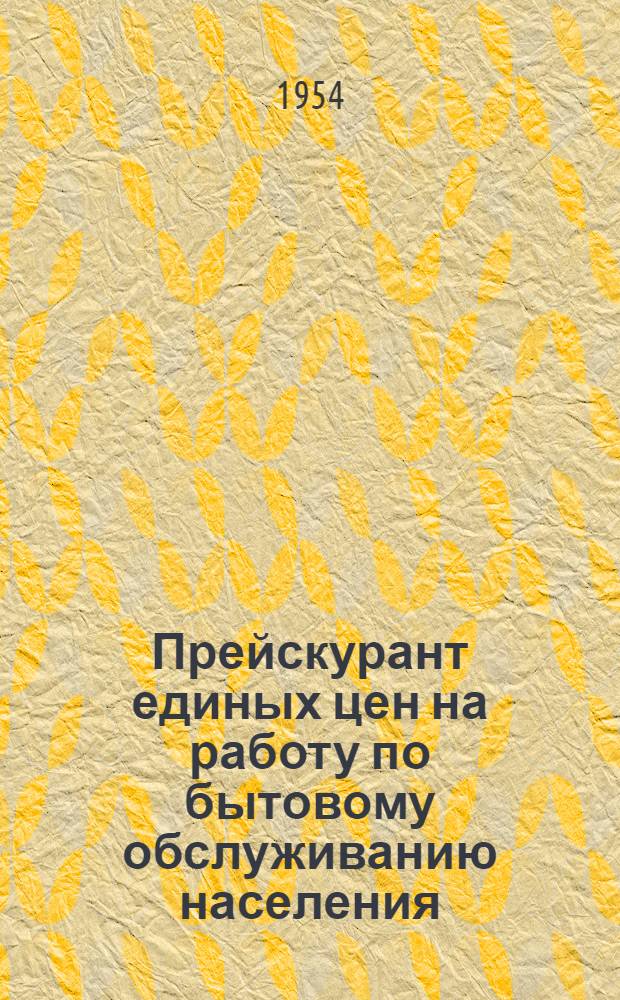 Прейскурант единых цен на работу по бытовому обслуживанию населения : № 8-. № 8