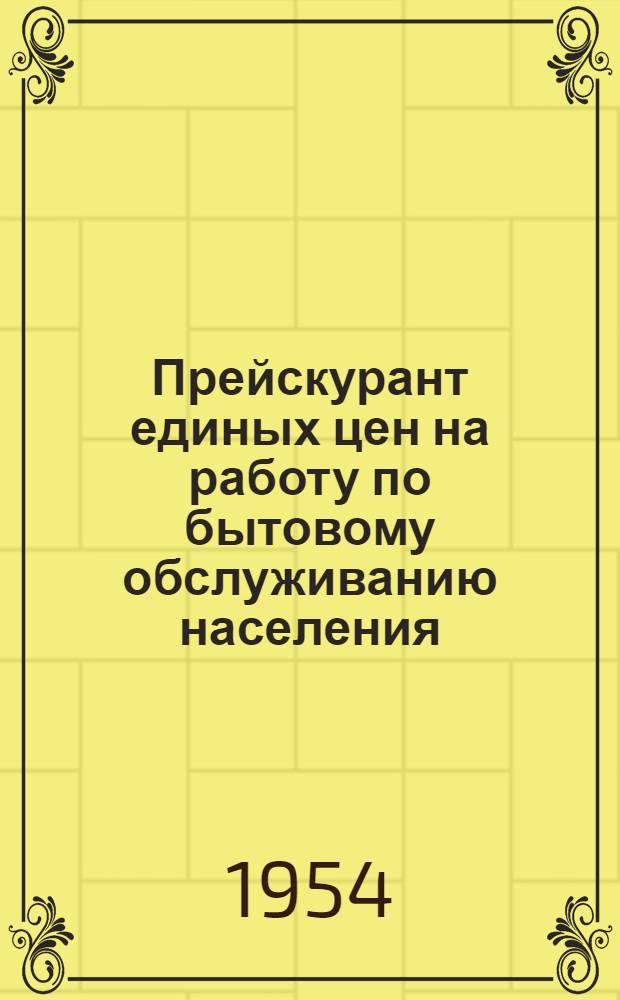 Прейскурант единых цен на работу по бытовому обслуживанию населения : № 8-. № 10