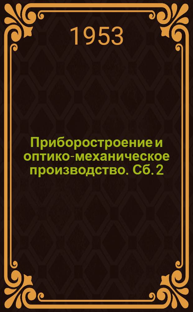 Приборостроение и оптико-механическое производство. [Сб.] 2