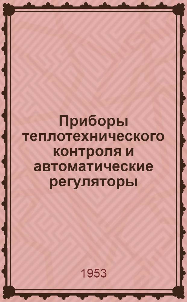 Приборы теплотехнического контроля и автоматические регуляторы : Каталог Ч. 1-. Ч. 7 : Сигнализаторы и сигнальные устройства