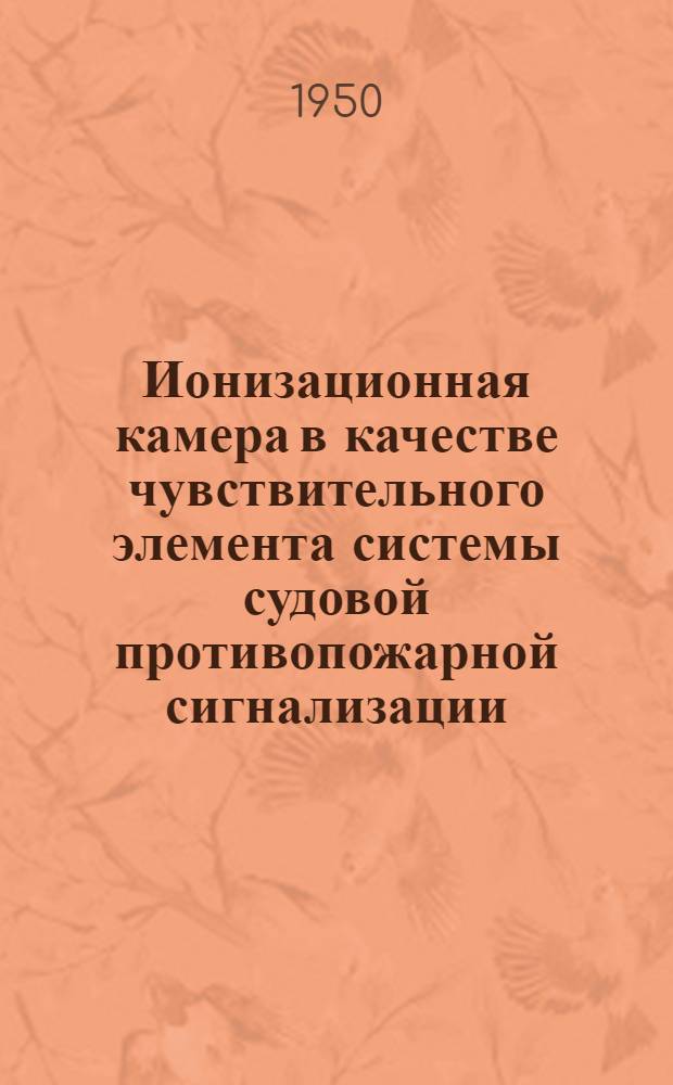 Ионизационная камера в качестве чувствительного элемента системы судовой противопожарной сигнализации