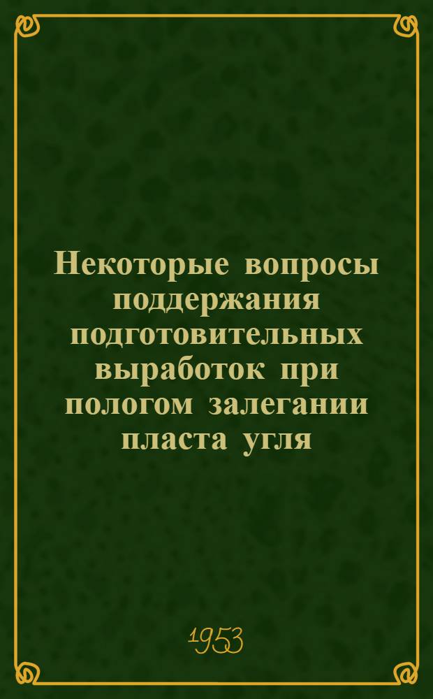 Некоторые вопросы поддержания подготовительных выработок при пологом залегании пласта угля