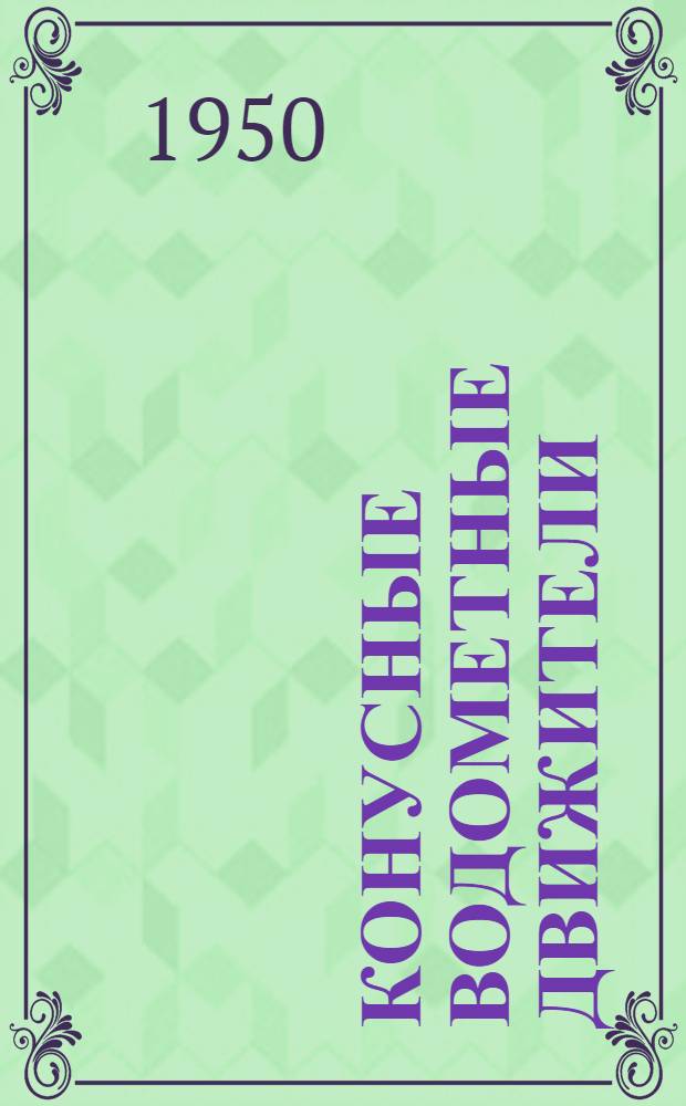 Конусные водометные движители : Книги и журн. статьи на рус. и иностр. яз. за 1930-1949 гг