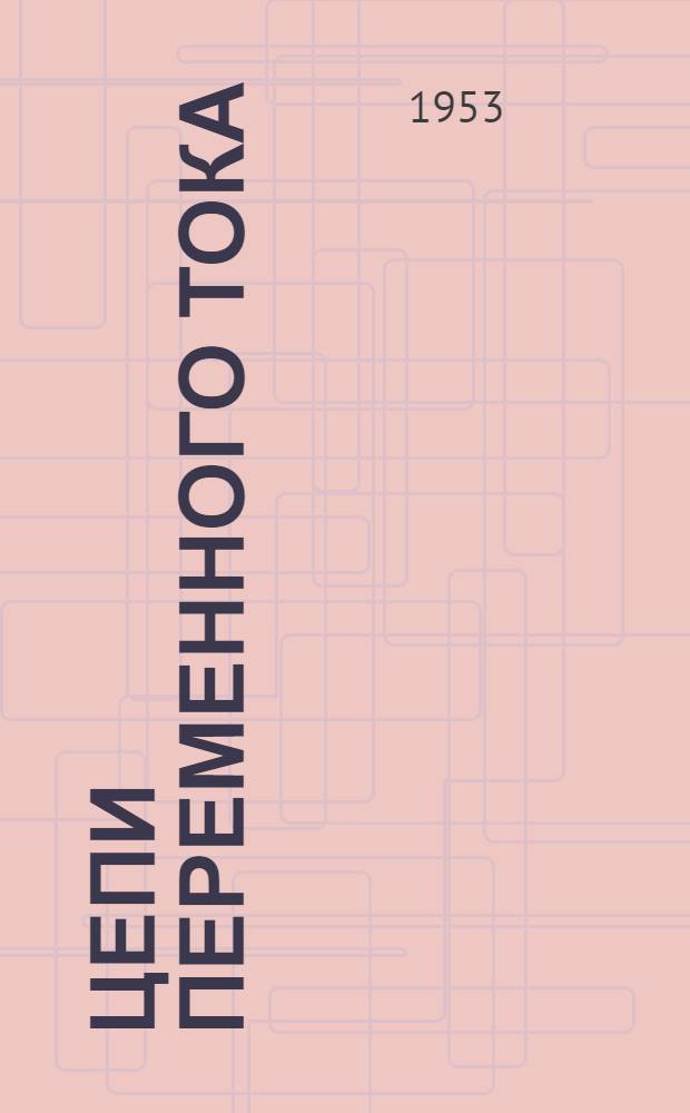 Цепи переменного тока