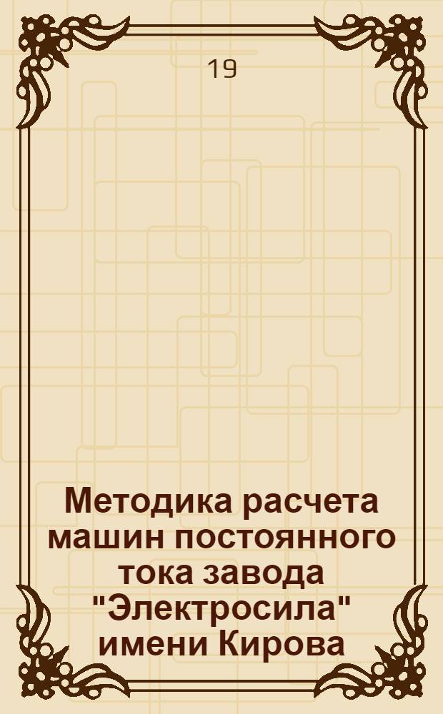 Методика расчета машин постоянного тока завода "Электросила" имени Кирова