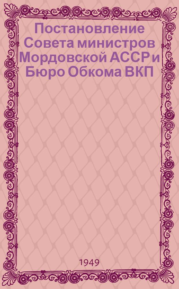 Постановление Совета министров Мордовской АССР и Бюро Обкома ВКП(б) от 23 марта 1949 года. О мероприятиях по развитию травосеяния и семеноводства многолетних трав в колхозах Мордовской АССР на [1949] год