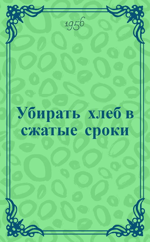 Убирать хлеб в сжатые сроки
