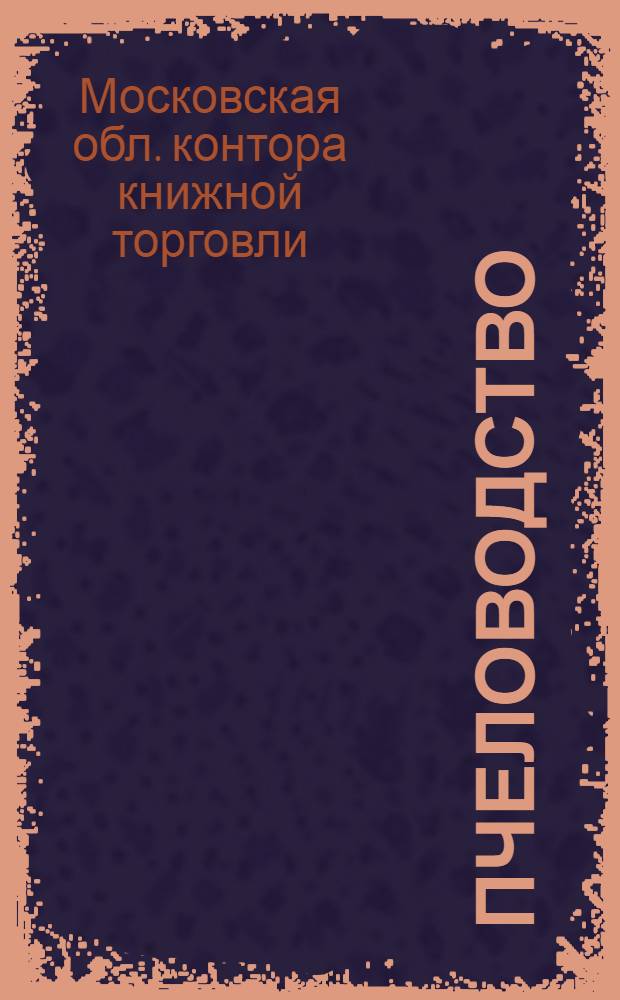 Пчеловодство : Каталог книг