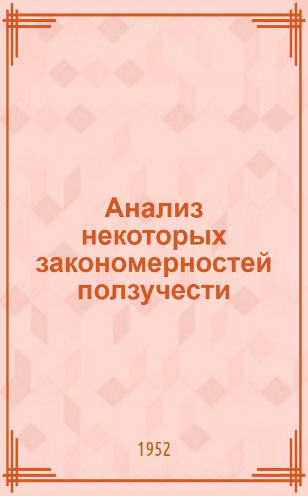 Анализ некоторых закономерностей ползучести : Автореф. дис. на соискание учен. степени канд. техн. наук