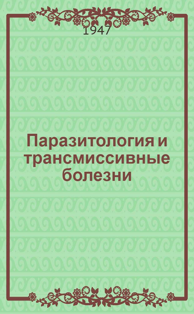 Паразитология и трансмиссивные болезни : Сборник науч. статей