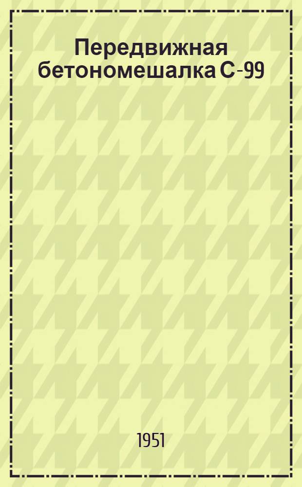 Передвижная бетономешалка С-99 : Руководство по эксплуатации