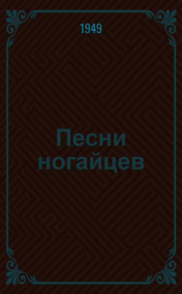 Песни ногайцев