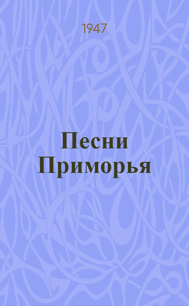 Песни Приморья : Сборник