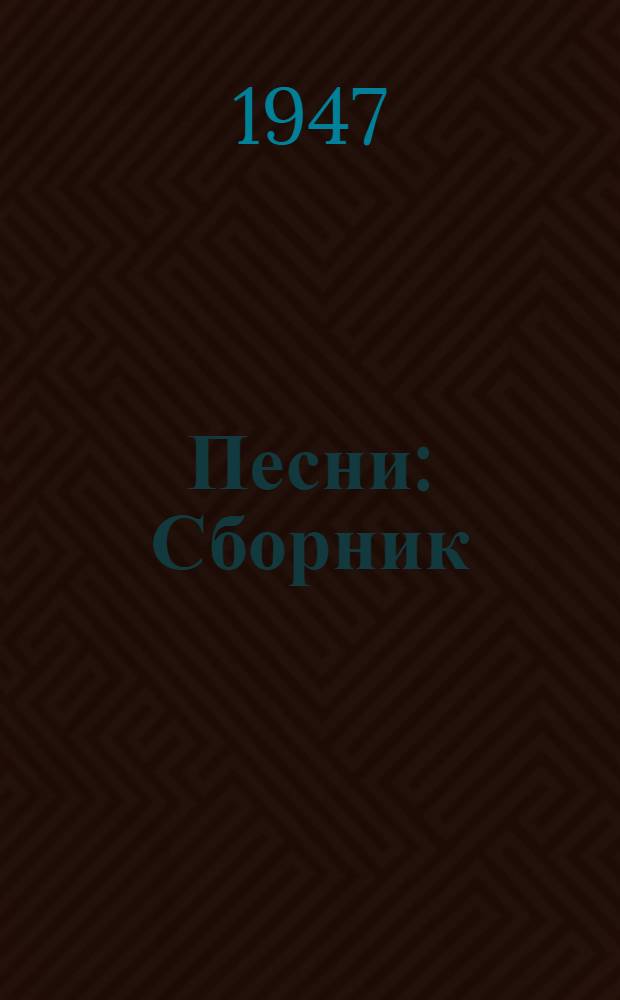 Песни : Сборник